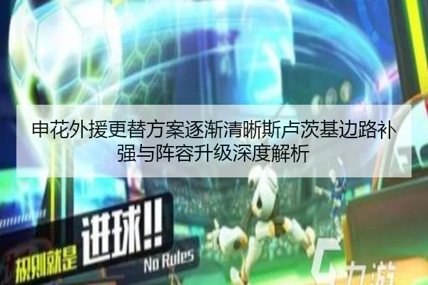 申花外援更替方案逐渐清晰斯卢茨基边路补强与阵容升级深度解析