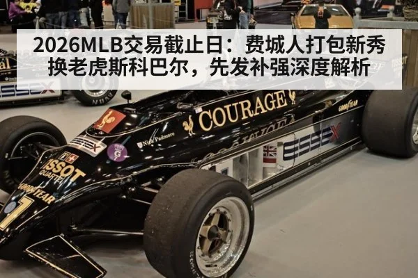 2026MLB交易截止日：费城人打包新秀换老虎斯科巴尔，先发补强深度解析