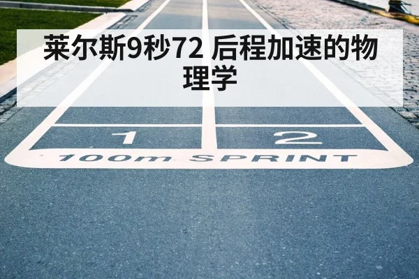 莱尔斯9秒72 后程加速的物理学