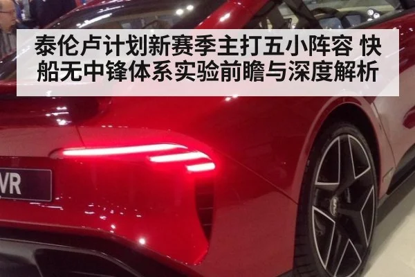 泰伦卢计划新赛季主打五小阵容 快船无中锋体系实验前瞻与深度解析