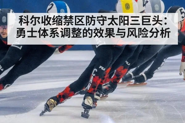 科尔收缩禁区防守太阳三巨头：勇士体系调整的效果与风险分析