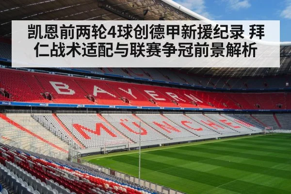 凯恩前两轮4球创德甲新援纪录 拜仁战术适配与联赛争冠前景解析