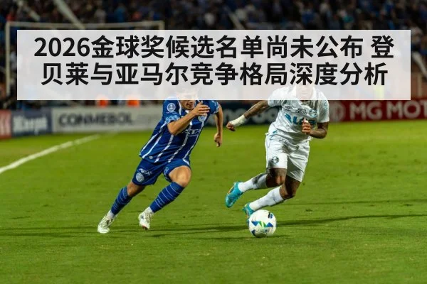 2026金球奖候选名单尚未公布 登贝莱与亚马尔竞争格局深度分析