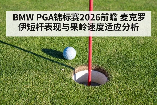 BMW PGA锦标赛2026前瞻 麦克罗伊短杆表现与果岭速度适应分析