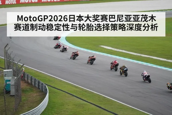MotoGP2026日本大奖赛巴尼亚亚茂木赛道制动稳定性与轮胎选择策略深度分析