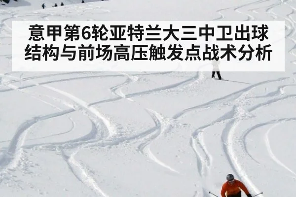 意甲第6轮亚特兰大三中卫出球结构与前场高压触发点战术分析