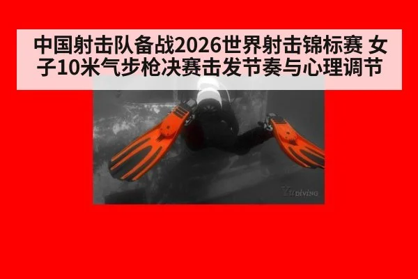中国射击队备战2026世界射击锦标赛 女子10米气步枪决赛击发节奏与心理调节