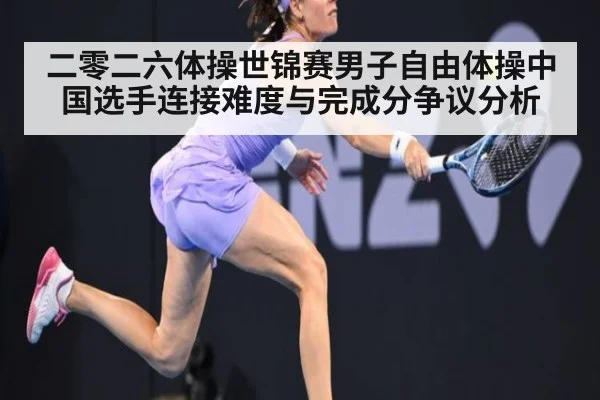 二零二六体操世锦赛男子自由体操中国选手连接难度与完成分争议分析