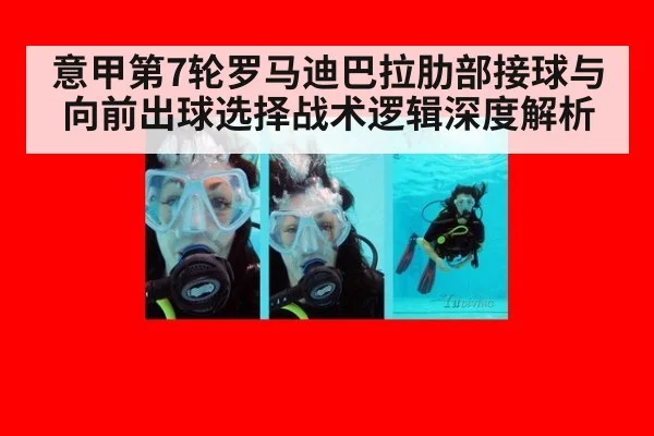 意甲第7轮罗马迪巴拉肋部接球与向前出球选择战术逻辑深度解析 - ag