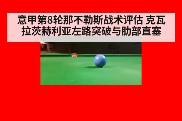 意甲第8轮那不勒斯战术评估 克瓦拉茨赫利亚左路突破与肋部直塞