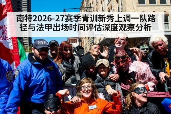 南特2026-27赛季青训新秀上调一队路径与法甲出场时间评估深度观察分析